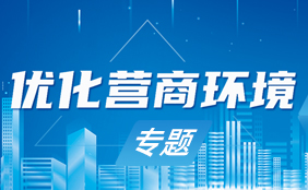 優化營商環境